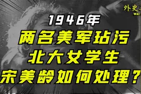 1946年，两名美军玷污北大女学生，却被释放！宋美龄如何处理？视频封面