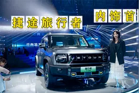 捷途旅行者：内饰首发，搭载15.6英寸大屏视频封面