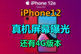 iPhone 12屏幕已确认，4G版本售价不足4000元？视频封面