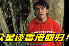众星谈香港回归：周星驰说相信国家，白岩松现场报道热血沸腾视频封面