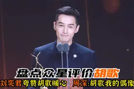 盘点众星评价胡歌，刘奕君夸赞胡歌拍戏暖心，周深：胡歌是我偶像视频封面