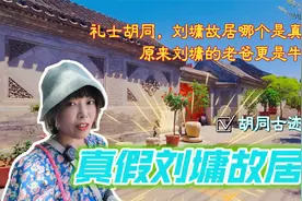 实探北京礼士胡同，哪儿才是真正的刘墉故居？当年刘墉老爸更是牛视频封面