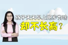 每天早上六点带着孩子去跑步，结果半年娃身高只长1厘米，咋回事视频封面