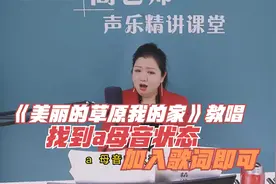 简老师|《美丽的草原我的家》教唱，找到a母音带唱，加入歌词即可视频封面