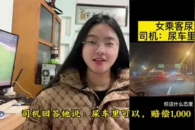 女乘客尿急，称要尿司机车里，司机：尿车里可以，赔偿1000视频封面