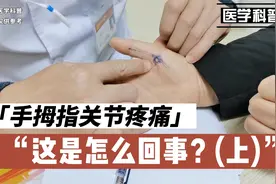 手拇指关节疼痛做不了事是怎么回事，看看肖教授如何诊断视频封面