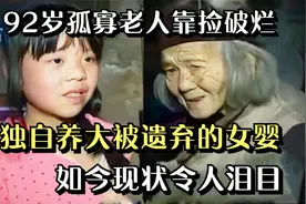 92岁孤寡老人靠捡破烂，独自养大被遗弃的女婴，如今现状令人泪目视频封面