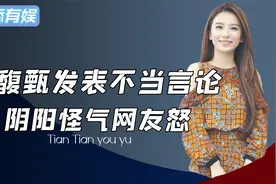 田馥甄发表不当言论，阴阳怪气网友怒斥视频封面