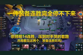 云顶之弈源计划该怎么玩？只需要一件装备，连胜根本停不下来视频封面
