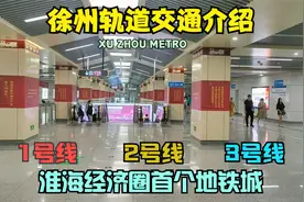 徐州地铁介绍：苏北首个地铁城，共运营三条线，远超许多省会城市视频封面