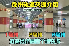 徐州地铁介绍：苏北首个地铁城，共运营三条线，远超许多省会城市视频封面