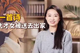 6岁才女对花吟诗，父亲看后却大怒：不守妇道，送去出家！视频封面