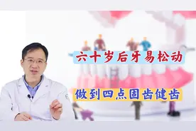 60岁后牙齿松动易脱落，医生分享固齿措施，牙口好，健康有基础视频封面