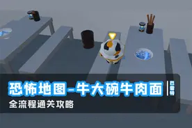蛋仔派对-《牛大碗的牛肉面》地图 通关攻略视频封面