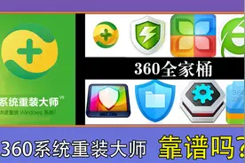 良心！用360系统重装大师重装系统，会捆绑360全家桶吗？视频封面