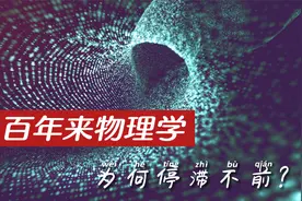 百年来物理学为何似乎停滞不前，无重大突破了？回顾历史得出答案视频封面