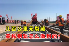 高铁钢轨几百公里没有缝，怎么铺设出来的？如何克服热胀冷缩？视频封面
