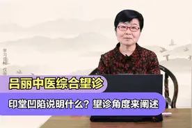 印堂凹陷说明什么？望诊角度来阐述，出现这个问题要小心，学习了视频封面