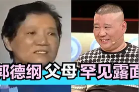 郭德纲父母罕见露面：接受采访谈吐不俗，怪不得老郭这么优秀！