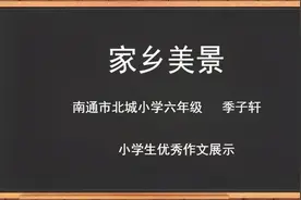 南通是我家乡，小学生笔下的《家乡美景》，抓住了南通最美之处视频封面