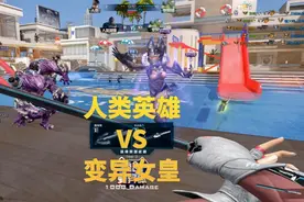逆战英雄对决：变身人类英雄VS变异女皇，看我一刀送你上西天！视频封面