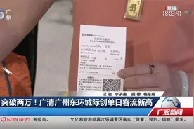 突破两万！广清广州东环城际创单日客流新高视频封面