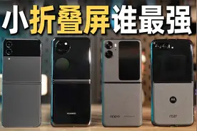 小折叠屏谁最好用？折痕、铰链、屏幕、续航全面横评视频封面