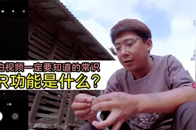 用手机拍视频、拍照的HDR功能有什么用？在哪些场景下可以使用？视频封面