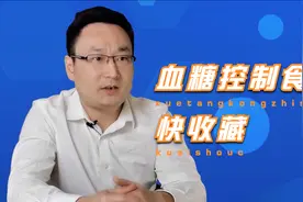 不是不能吃，而是要吃的精致！控制血糖的食谱，糖尿病患者快收藏视频封面