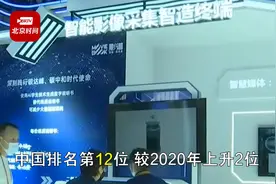 《2021年全球创新指数报告》发布，中国排名连续9年稳步上升视频封面
