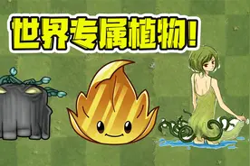 植物大战僵尸：pvz各世界的专属植物！某些僵尸看到都要爬？视频封面
