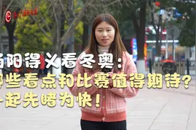 杨阳得义看冬奥：哪些看点和比赛值得期待？一起先睹为快！视频封面