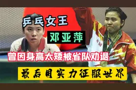 16岁代表国家出战，9年拿下18个世界冠军，邓亚萍到底有多牛？视频封面