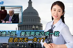 美债上限，美国两党达成一致，是否万无一失了？前面还有巨大风险视频封面