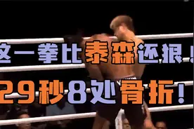 最恐怖一拳！29秒打出8处骨折，面部碎裂成30多片！视频封面