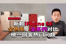 「科技美学直播」2020新款iPhoneSE全色系、全系列对比视频封面