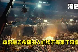 就在人们绝望的时候，却真的出现了奇迹反转视频封面