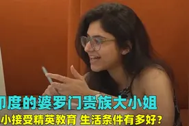 印度的婆罗门贵族大小姐，生活中的一天有多优越？不愧是高种姓视频封面