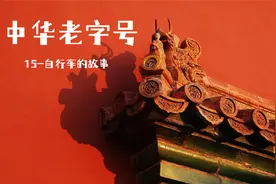 【纪录片】中华老字号15-自行车的故事【1080P】【转载】视频封面