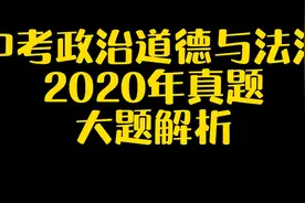 中考政治道德与法治2020年真题大题解析视频封面