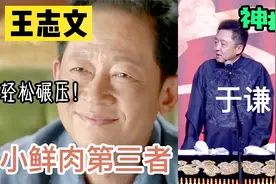 10分！魅力老男人王志文，单挑小鲜肉，全程把控局面，爷们操作？视频封面