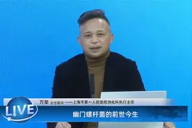 幽门螺杆菌的前世今生——上海市第一人民医院消化科专家讲座视频封面