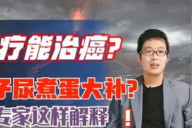 尿疗能治癌？童子尿煮蛋有保健功效？专家是这样解释的！