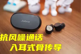 入耳式骨传导主动降噪，Jabra捷波朗Elite 7 Pro上手体验视频封面