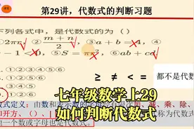 七年级数学上29，代数式的判断方法习题视频封面