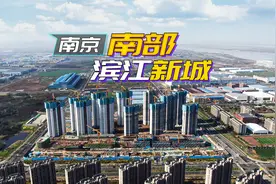 地铁通马鞍山，南京南部滨江新城势头很猛！视频封面