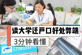 上大学迁户口，农村户口变城里人，好处一堆弊端不少，3分钟看懂视频封面