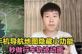 手机导航地图隐藏小功能，秒做行车轨迹动画，不会的看视频跟我学视频封面