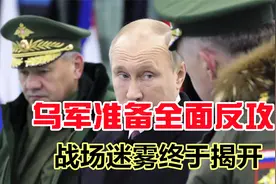 战场迷雾终于揭开，4月1日俄乌最新消息，乌军准备全面反攻！视频封面