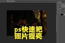 ps简单几秒快速把照片提亮，手机拍的照片太黑怎么调亮 #ps教程视频封面